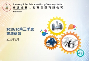 2019/20 第三季度業績簡報