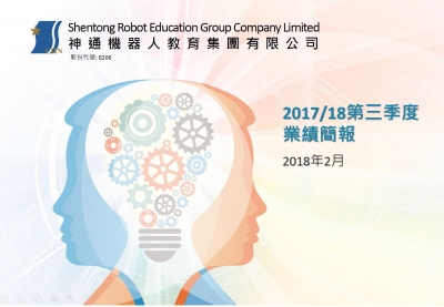 2017/18第三季度業績簡報
